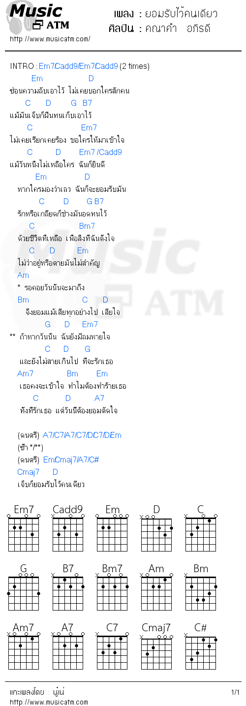 คอร์ดเพลง ยอมรับไว้คนเดียว