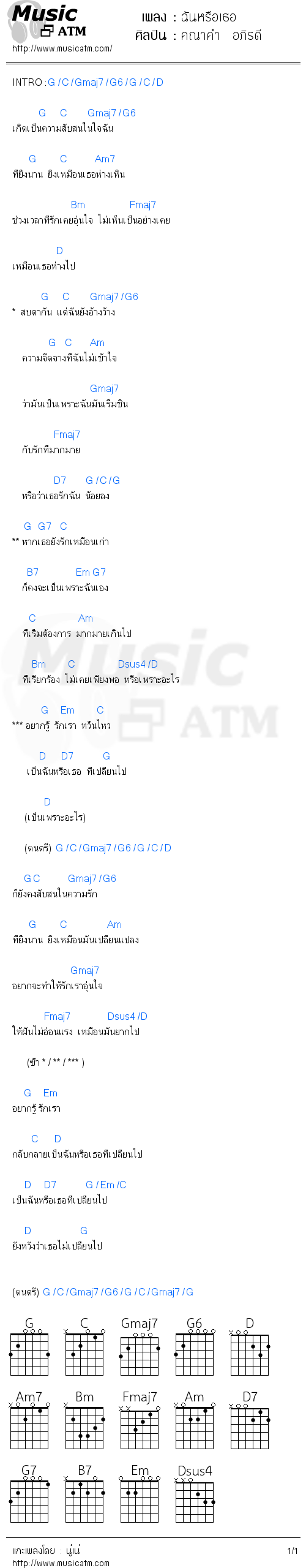 คอร์ดเพลง ฉันหรือเธอ