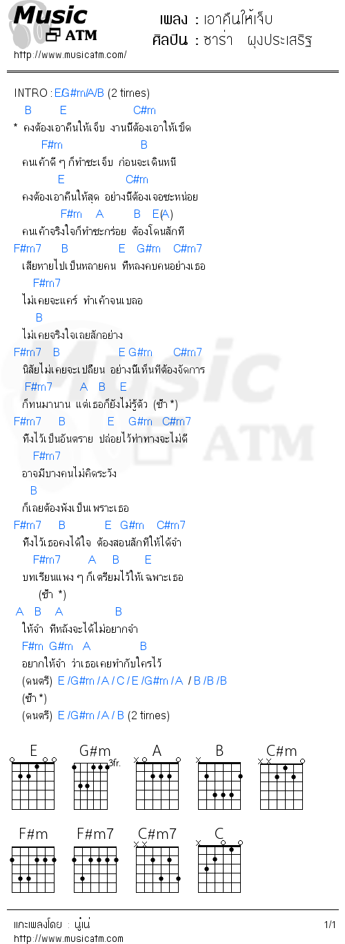 คอร์ดเพลง เอาคืนให้เจ็บ