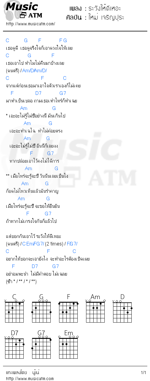 คอร์ดเพลง ระวังให้ดีเหอะ - ใหม่ เจริญปุระ | คอร์ดเพลงใหม่