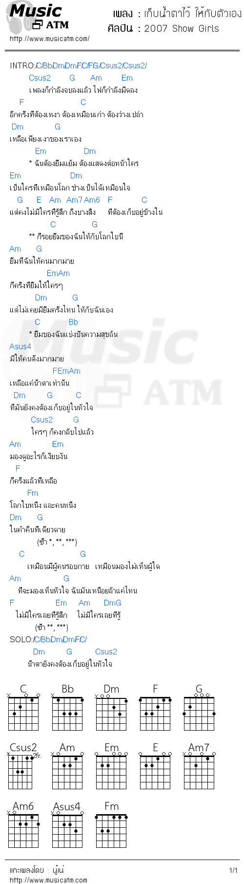 คอร์ดเพลง เก็บน้ำตาไว้ ให้กับตัวเอง