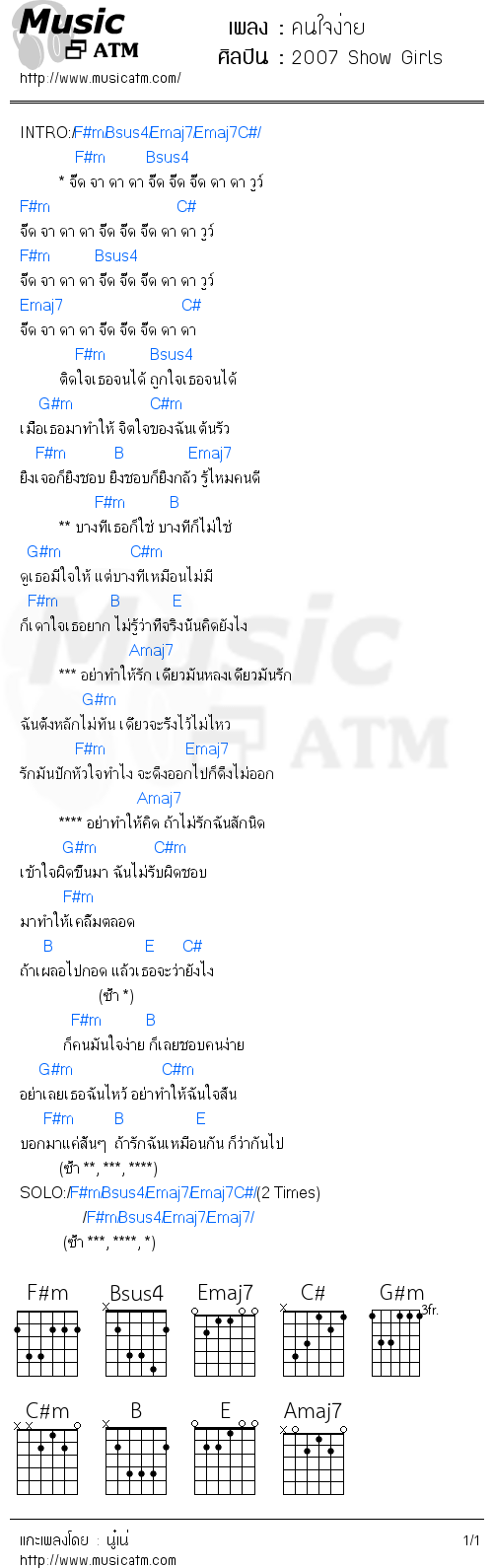 คอร์ดเพลง คนใจง่าย 