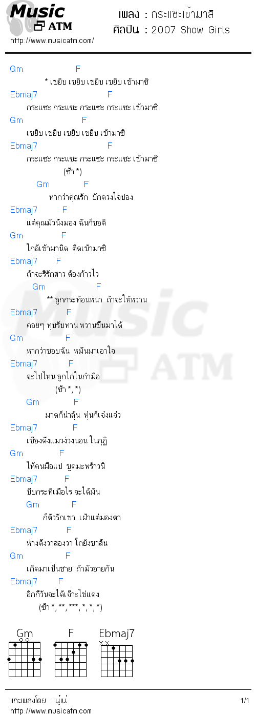 คอร์ดเพลง กระแซะเข้ามาสิ