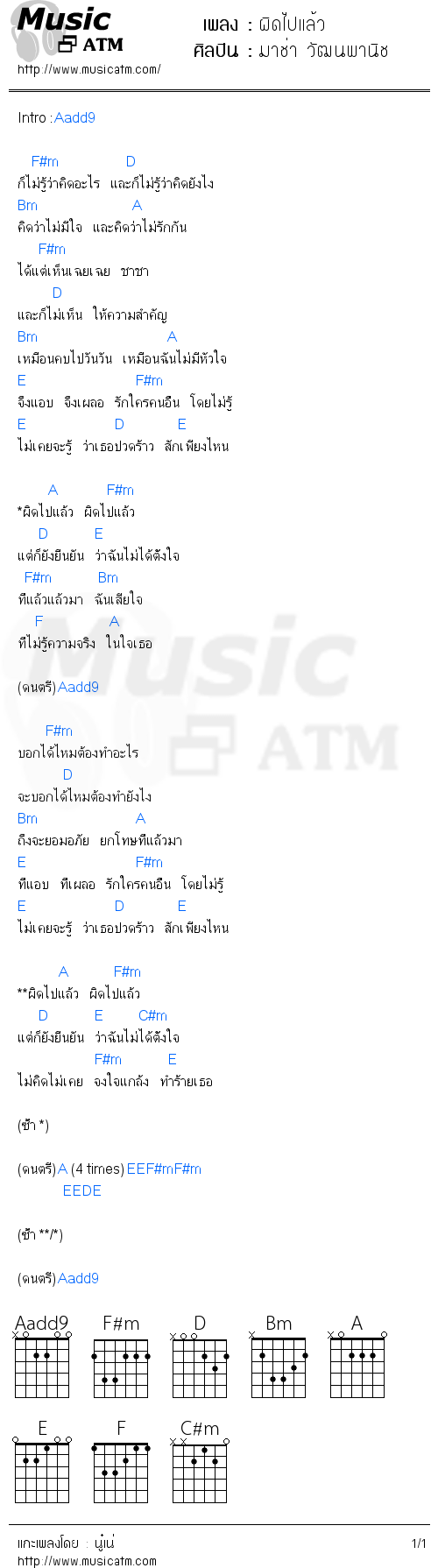 คอร์ดเพลง ผิดไปแล้ว