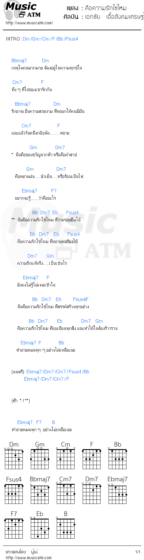 คอร์ดเพลง คือความรักใช่ไหม - เอกชัย  เอื้อสังคมเศรษฐ์ | คอร์ดเพลงใหม่