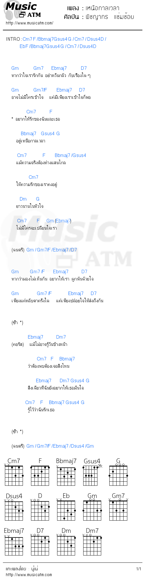 คอร์ดเพลง เหนือกาลเวลา - พิชญากร  แช่มช้อย | คอร์ดเพลงใหม่