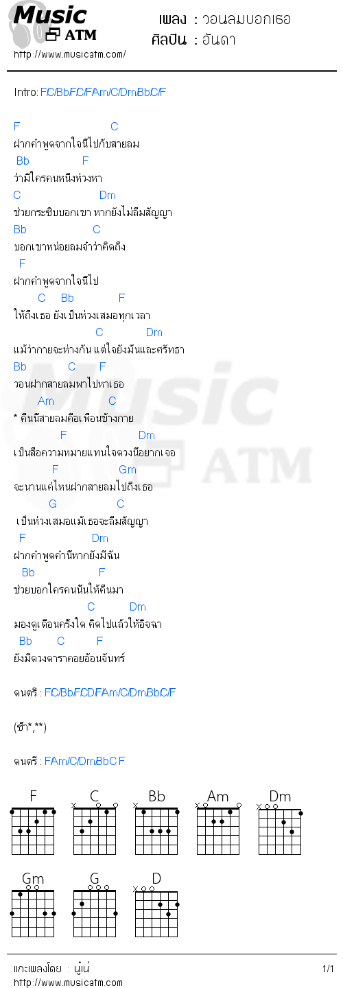 คอร์ดเพลง วอนลมบอกเธอ - อันดา | คอร์ดเพลงใหม่