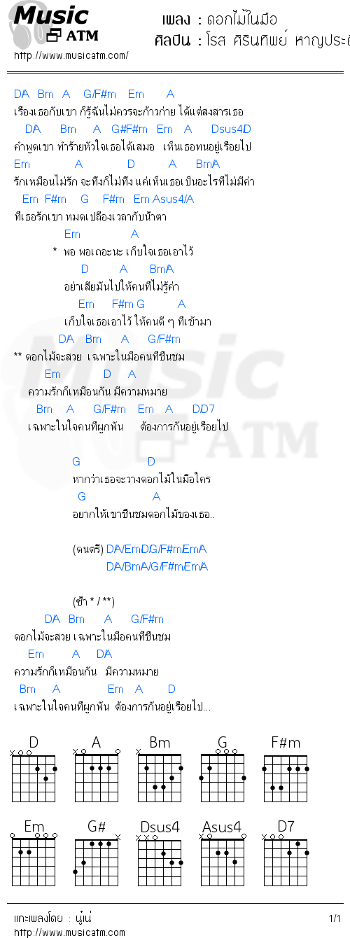 คอร์ดเพลง ดอกไม้ในมือ - โรส ศิรินทิพย์ หาญประดิษฐ์ | คอร์ดเพลงใหม่