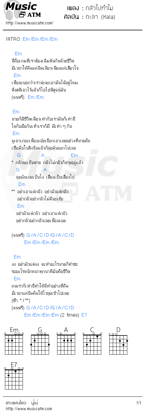 คอร์ดเพลง กลัวไปทำไม - กะลา (Kala) | คอร์ดเพลงใหม่