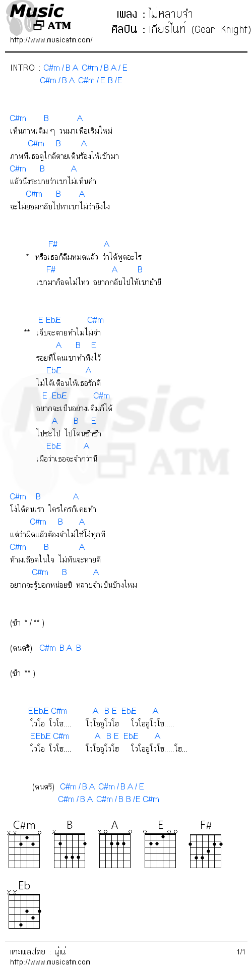 คอร์ดเพลง ไม่หลาบจำ - เกียร์ไนท์ (Gear Knight) | คอร์ดเพลงใหม่