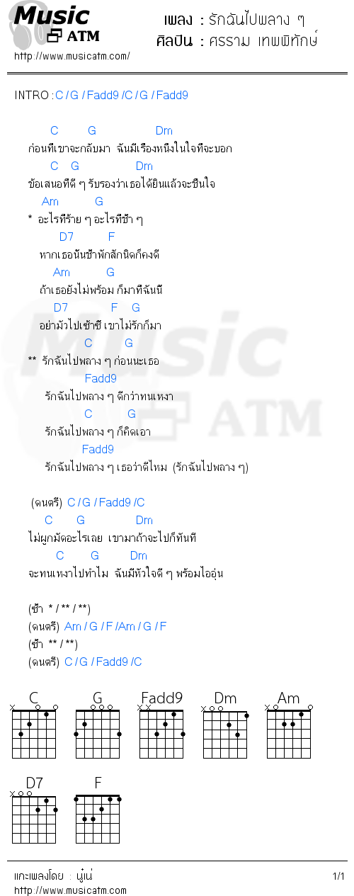 คอร์ดเพลง รักฉันไปพลาง ๆ - ศรราม เทพพิทักษ์ | คอร์ดเพลงใหม่