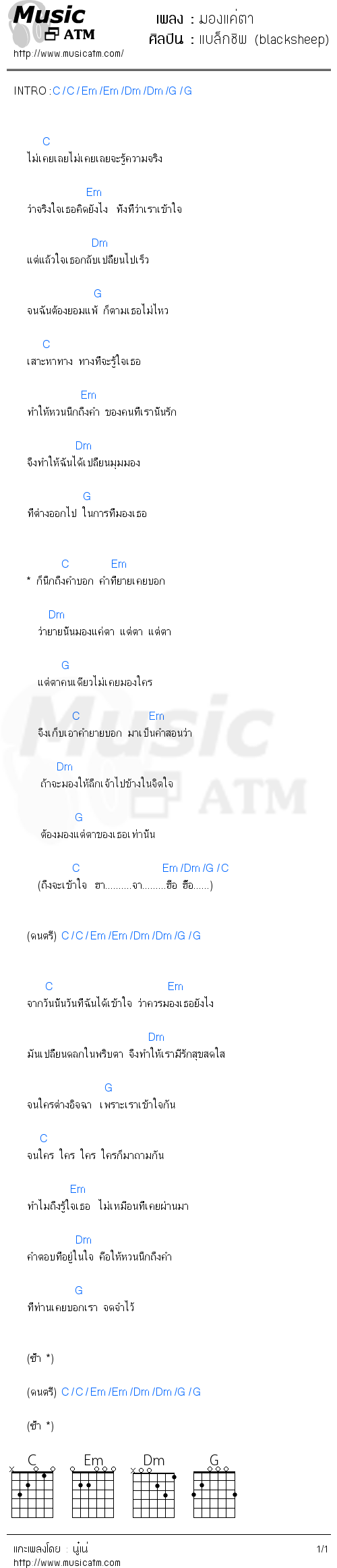 คอร์ดเพลง มองแค่ตา