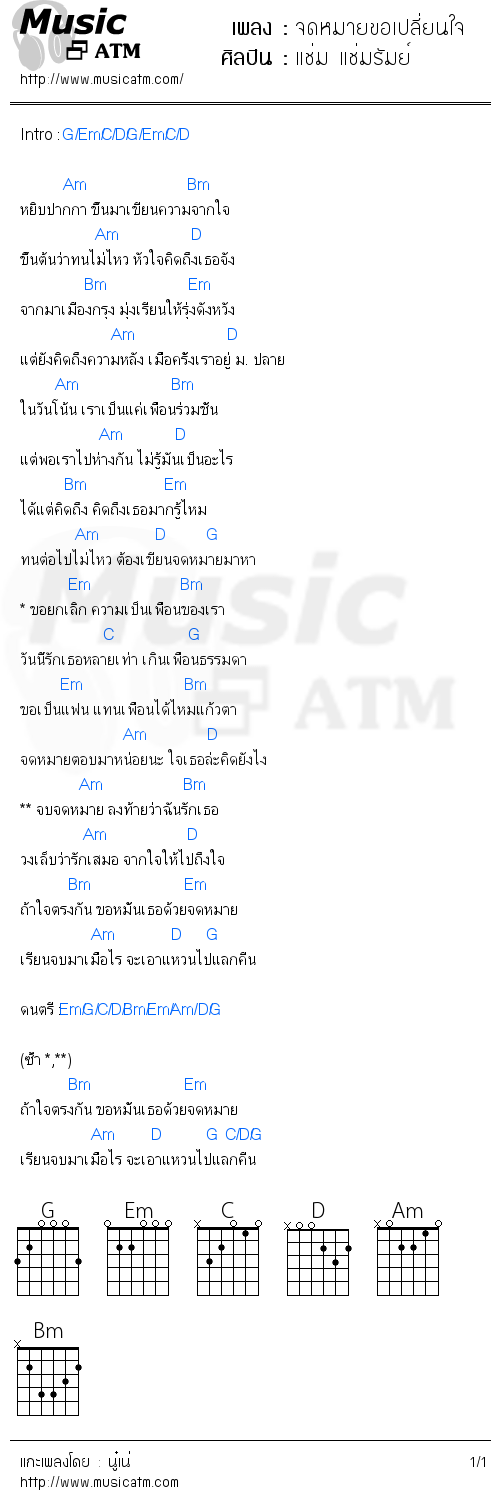 คอร์ดเพลง จดหมายขอเปลี่ยนใจ