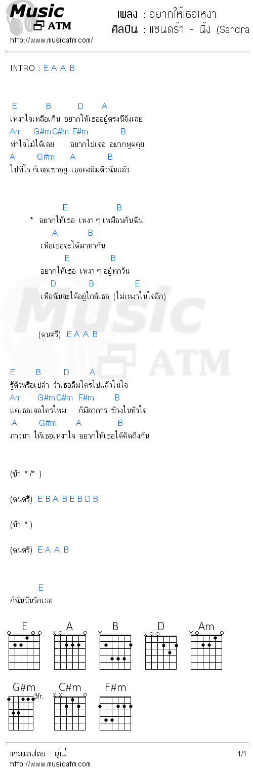 คอร์ดเพลง อยากให้เธอเหงา