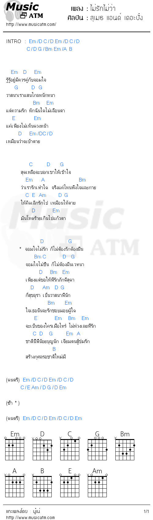 คอร์ดเพลง ไม่รักไม่ว่า - สุเมธ แอนด์ เดอะปั๋ง | คอร์ดเพลงใหม่