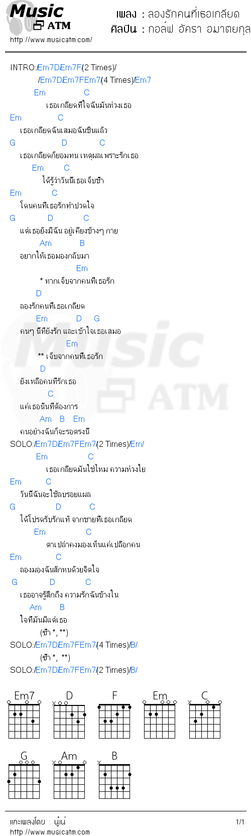 คอร์ดเพลง ลองรักคนที่เธอเกลียด