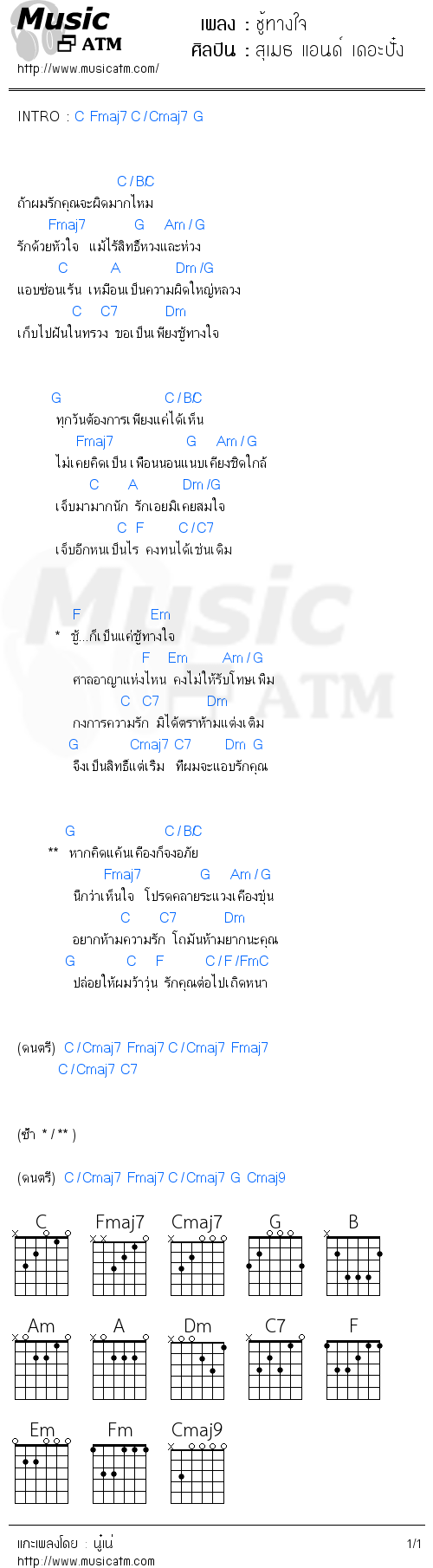 คอร์ดเพลง ชู้ทางใจ - สุเมธ แอนด์ เดอะปั๋ง | คอร์ดเพลงใหม่