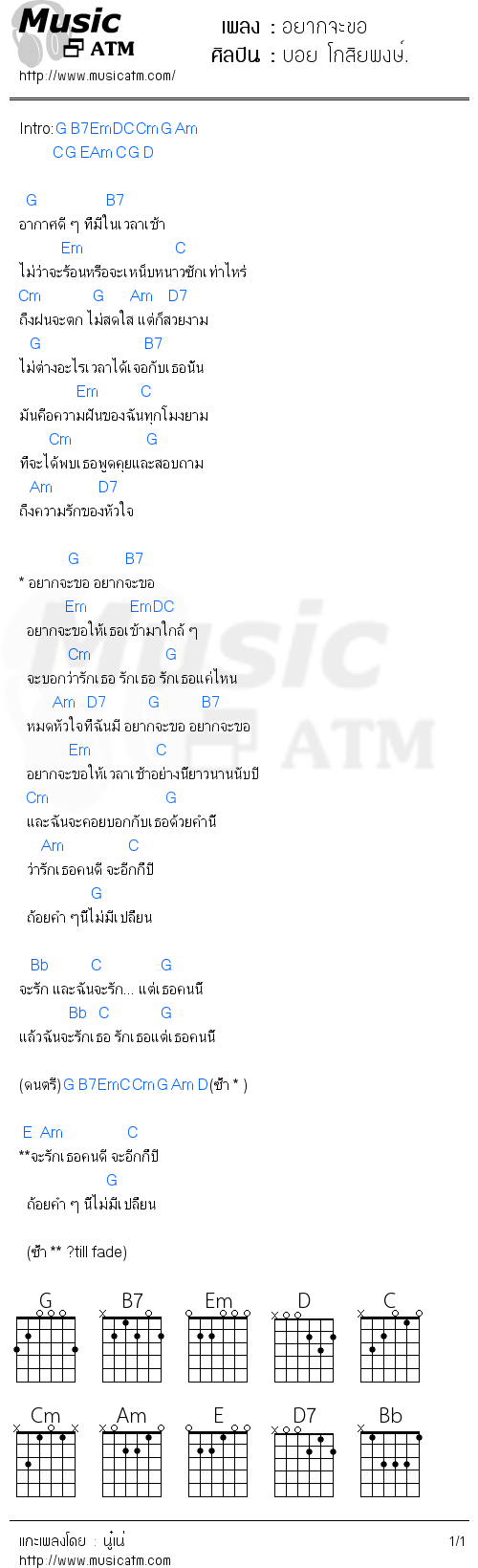 คอร์ดเพลง อยากจะขอ - บอย โกสิยพงษ์. | คอร์ดเพลงใหม่