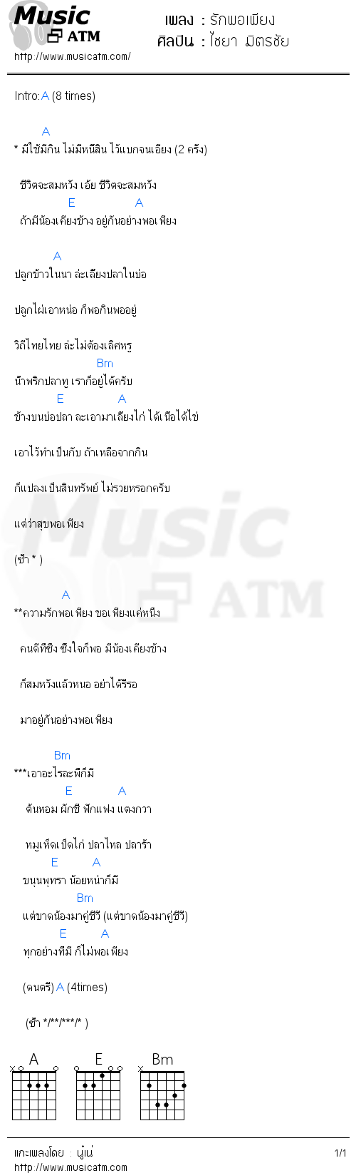 คอร์ดเพลง รักพอเพียง - ไชยา มิตรชัย | คอร์ดเพลงใหม่