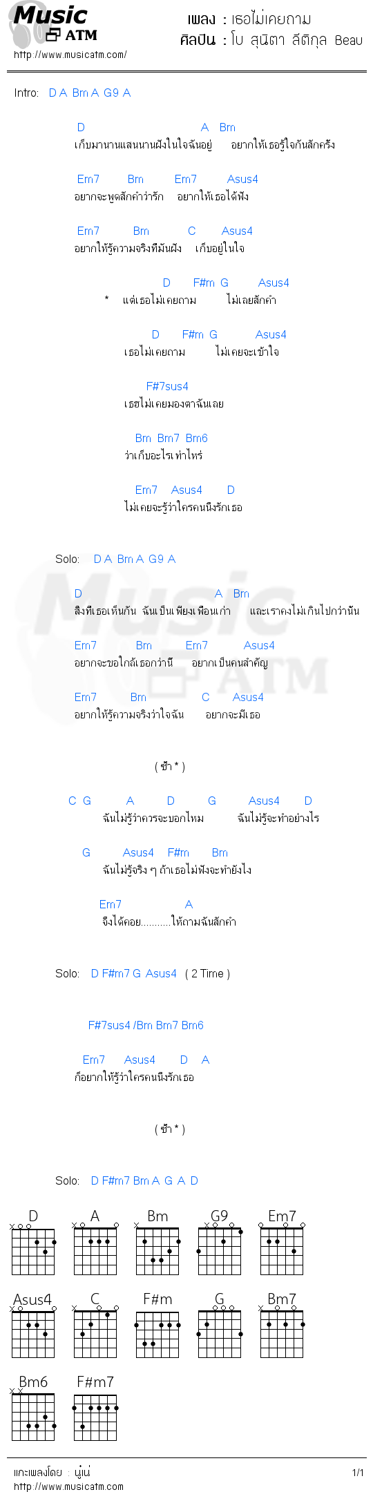 คอร์ดเพลง เธอไม่เคยถาม