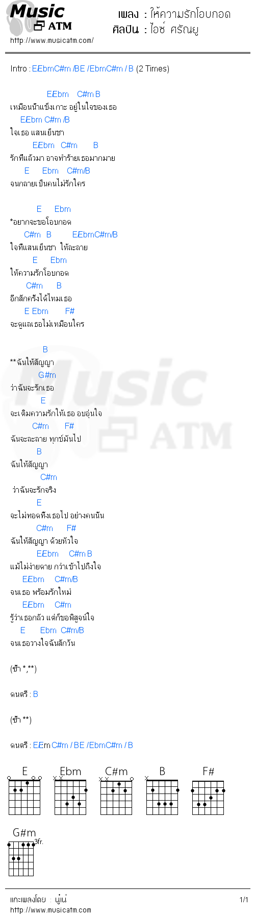 คอร์ดเพลง ให้ความรักโอบกอด - ไอซ์ ศรัณยู | คอร์ดเพลงใหม่