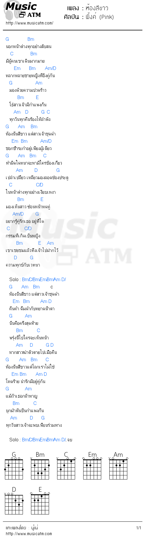 คอร์ดเพลง ห้องสีขาว - พิ้งค์ (Pink) | คอร์ดเพลงใหม่