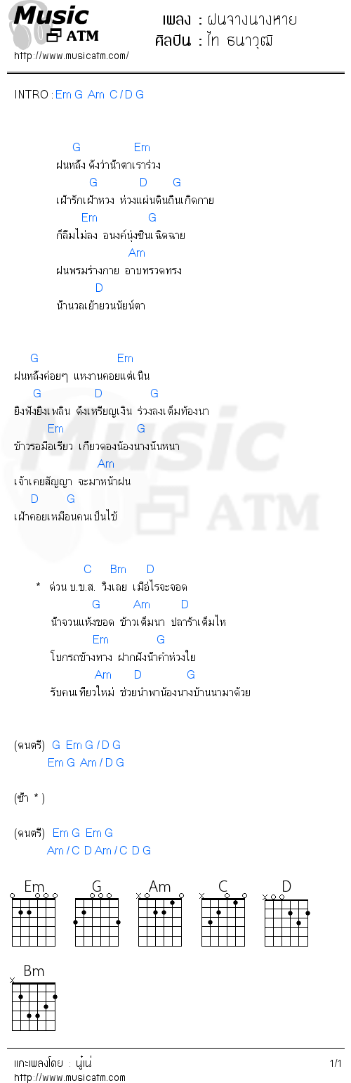 คอร์ดเพลง ฝนจางนางหาย - ไท ธนาวุฒิ | คอร์ดเพลงใหม่