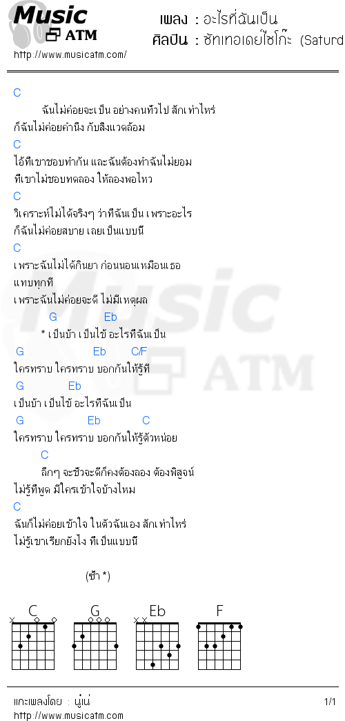 คอร์ดเพลง อะไรที่ฉันเป็น