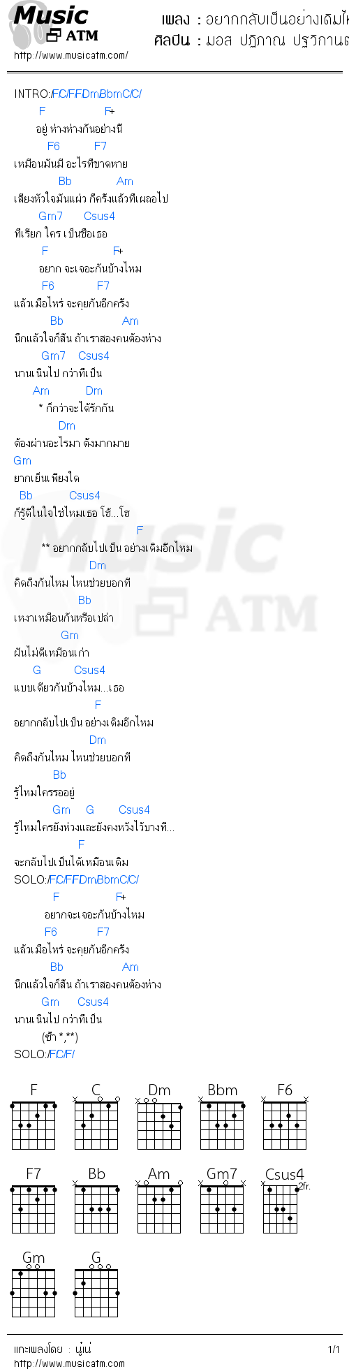 คอร์ดเพลง อยากกลับเป็นอย่างเดิมไหม