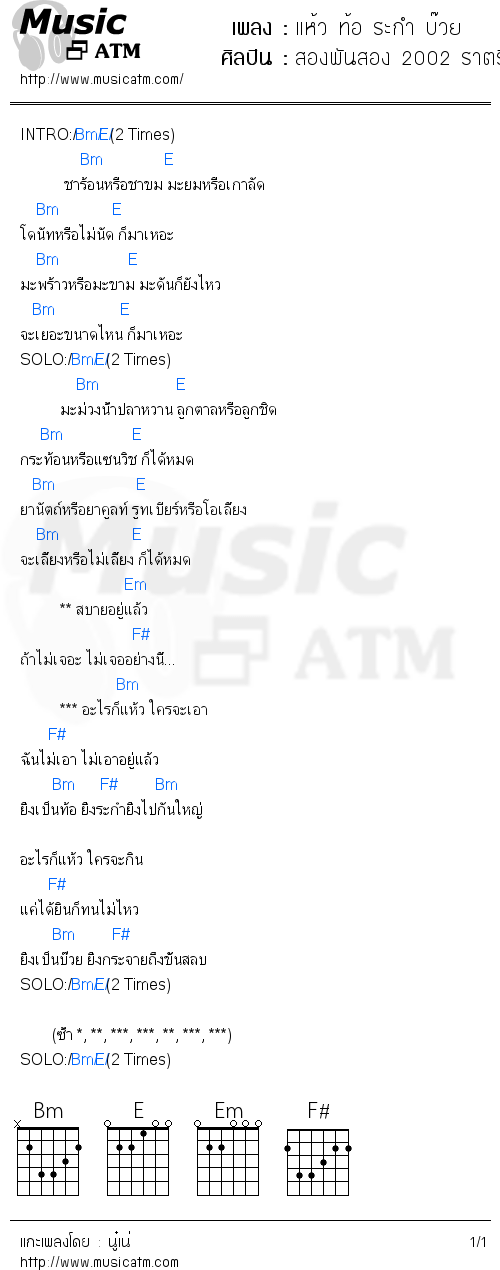 คอร์ดเพลง แห้ว ท้อ ระกำ บ๊วย - สองพันสอง 2002 ราตรี | คอร์ดเพลงใหม่