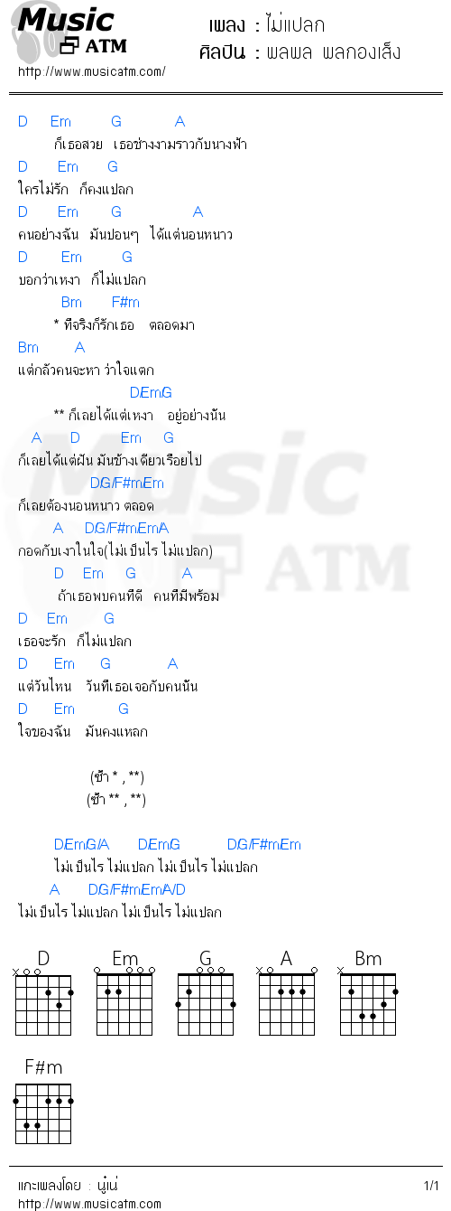 คอร์ดเพลง ไม่แปลก - พลพล พลกองเส็ง | คอร์ดเพลงใหม่