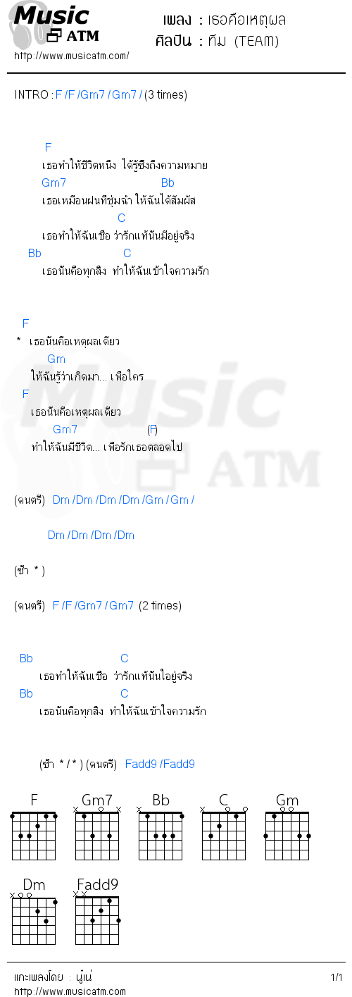 คอร์ดเพลง เธอคือเหตุผล - ทีม (TEAM) | คอร์ดเพลงใหม่