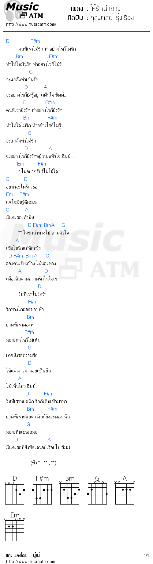 คอร์ดเพลง ให้รักนำทาง