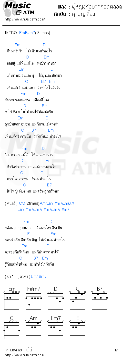 คอร์ดเพลง ผู้หญิงที่อยากกอดตลอดชีวิต