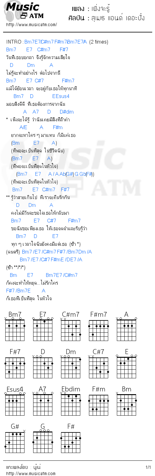 คอร์ดเพลง เพิ่งจะรู้ - สุเมธ แอนด์ เดอะปั๋ง | คอร์ดเพลงใหม่