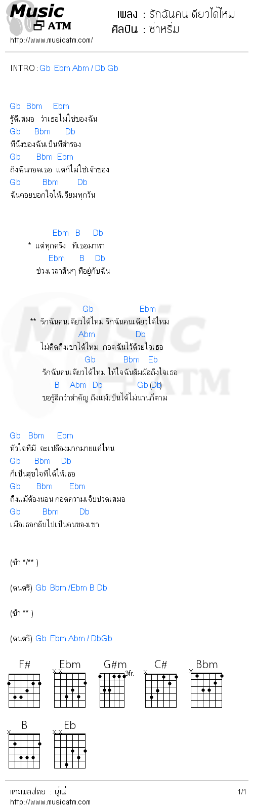 คอร์ดเพลง รักฉันคนเดียวได้ไหม