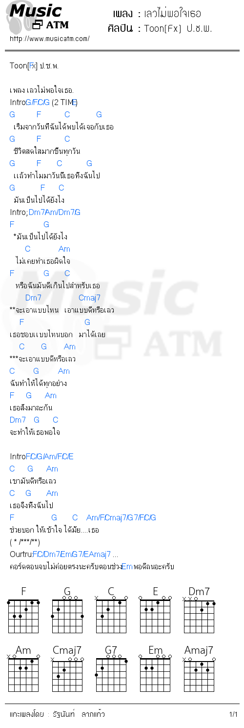 คอร์ดเพลง เลวไม่พอใจเธอ