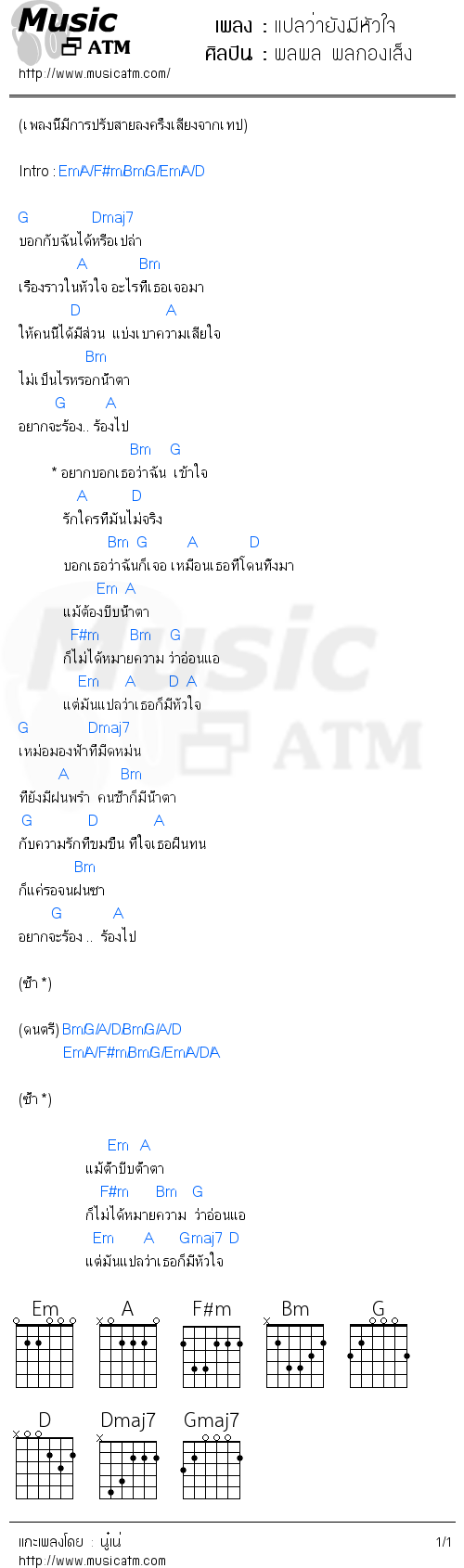 คอร์ดเพลง แปลว่ายังมีหัวใจ