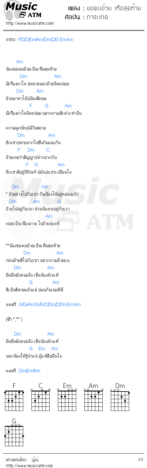 คอร์ดเพลง ขอพบอ้าย เทือสุดท้าย