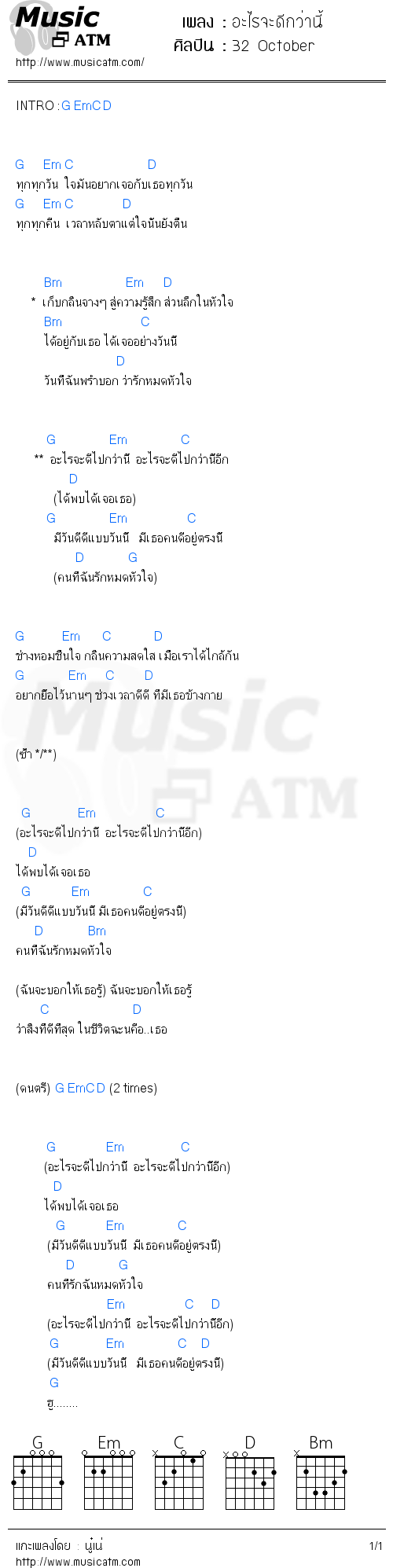 คอร์ดเพลง อะไรจะดีกว่านี้ - 32 October | คอร์ดเพลงใหม่