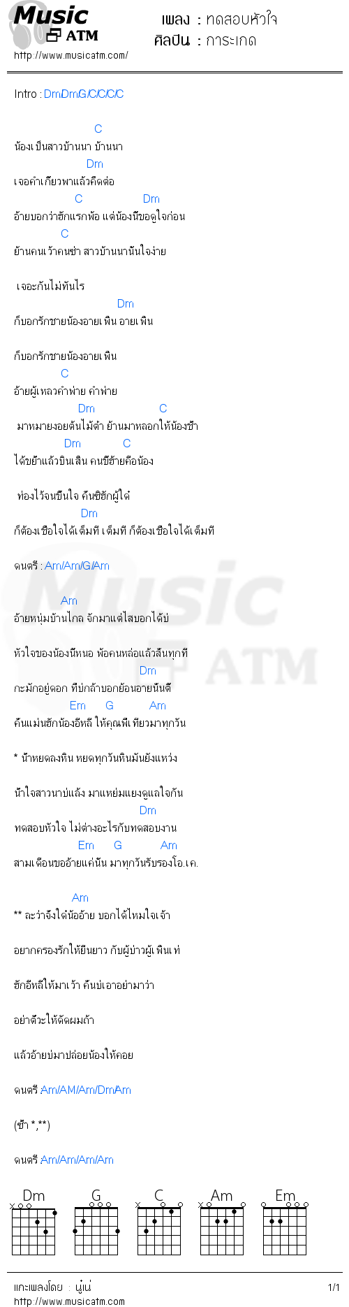 คอร์ดเพลง ทดสอบหัวใจ