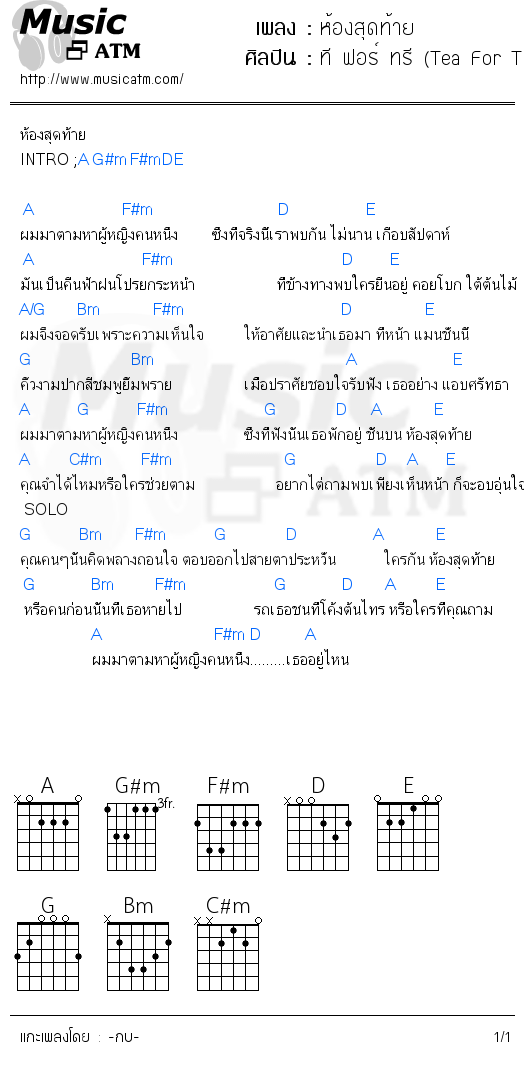 คอร์ดเพลง ห้องสุดท้าย