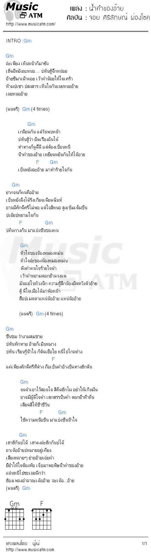 คอร์ดเพลง น้ำคำของอ้าย