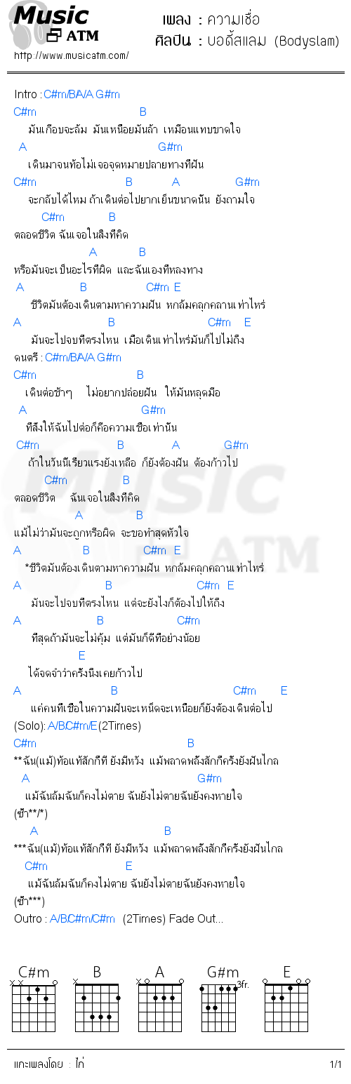 คอร์ดเพลง ความเชื่อ - บอดี้สแลม (Bodyslam) | คอร์ดเพลงใหม่