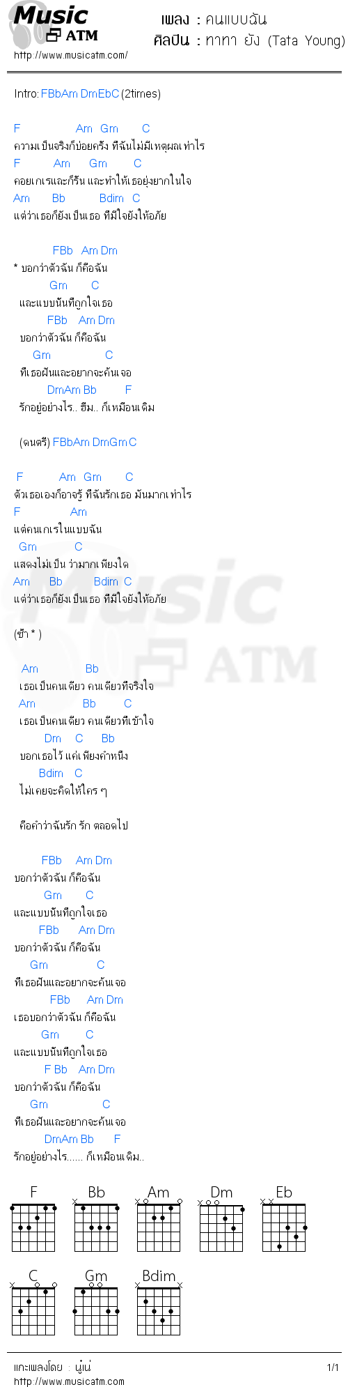 คอร์ดเพลง คนแบบฉัน - ทาทา ยัง (Tata Young) | คอร์ดเพลงใหม่