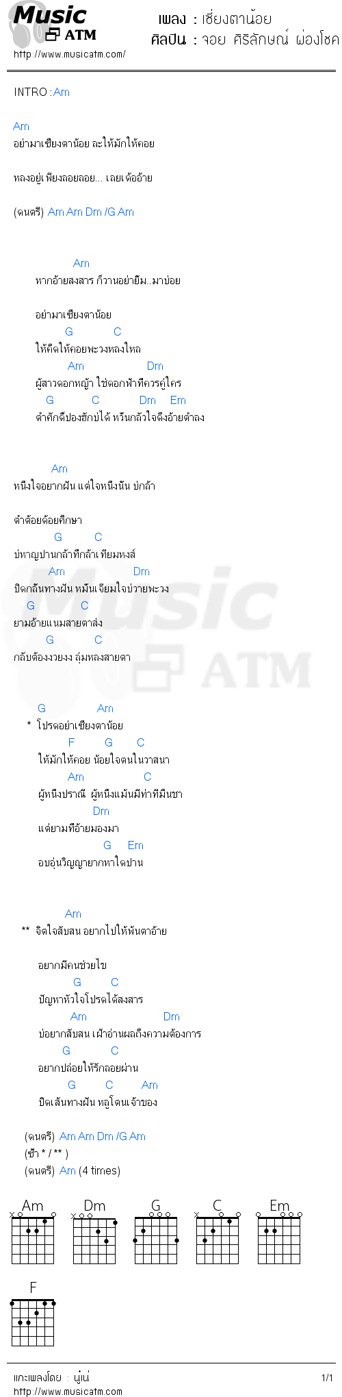 คอร์ดเพลง เซี่ยงตาน้อย