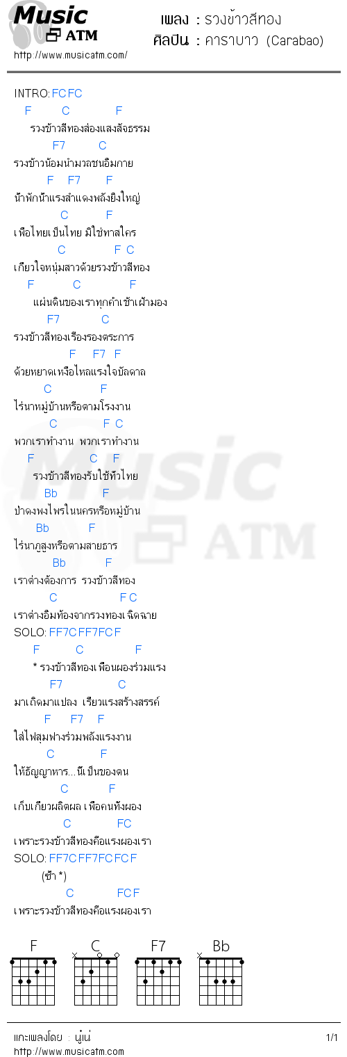 คอร์ดเพลง รวงข้าวสีทอง - คาราบาว (Carabao) | คอร์ดเพลงใหม่