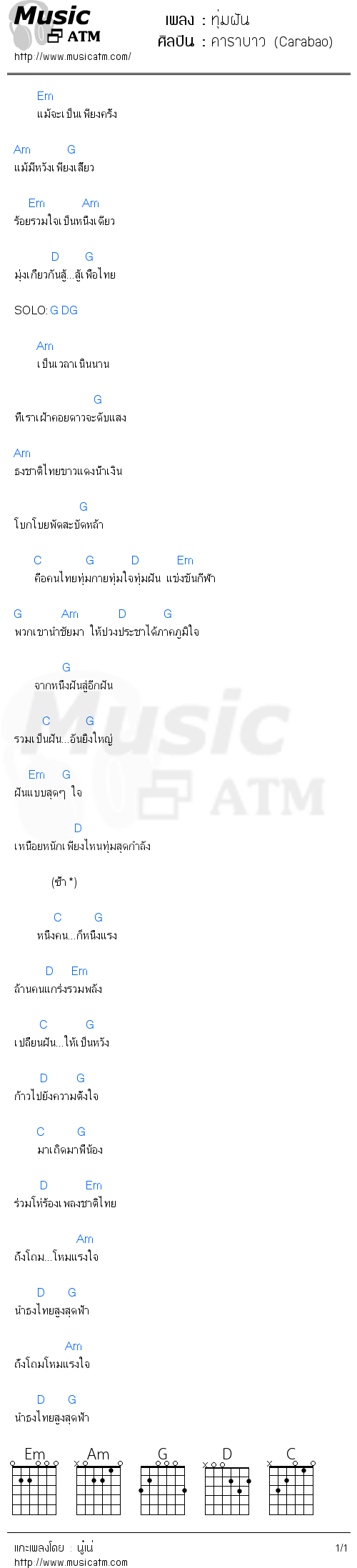 คอร์ดเพลง ทุ่มฝัน