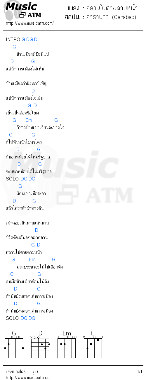 คอร์ดเพลง คลานไปตายดาบหน้า