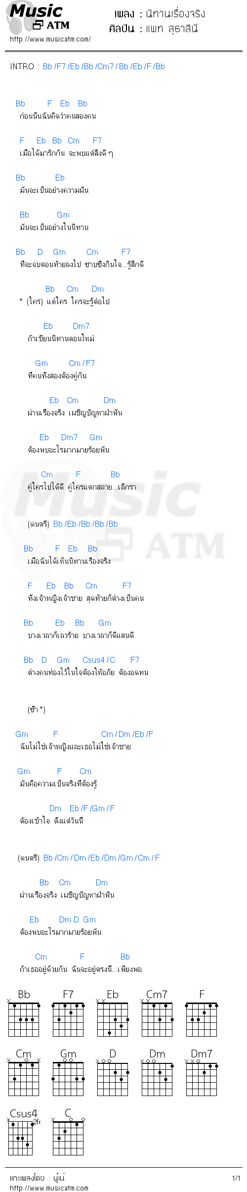 คอร์ดเพลง นิทานเรื่องจริง - แพท สุธาสินี | คอร์ดเพลงใหม่